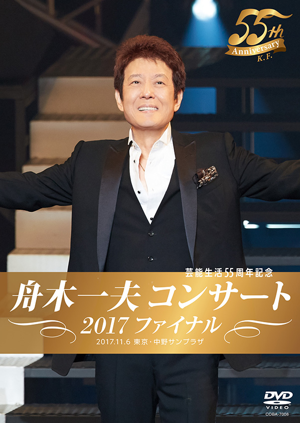 Disc4　55周年記念「舟木一夫コンサート 2017ファイナル」