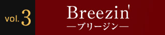 Vol.3 Breezin' ―ブリージン―