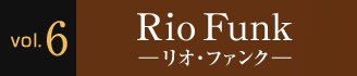 Vol.6 Rio Funk ―リオ・ファンク―