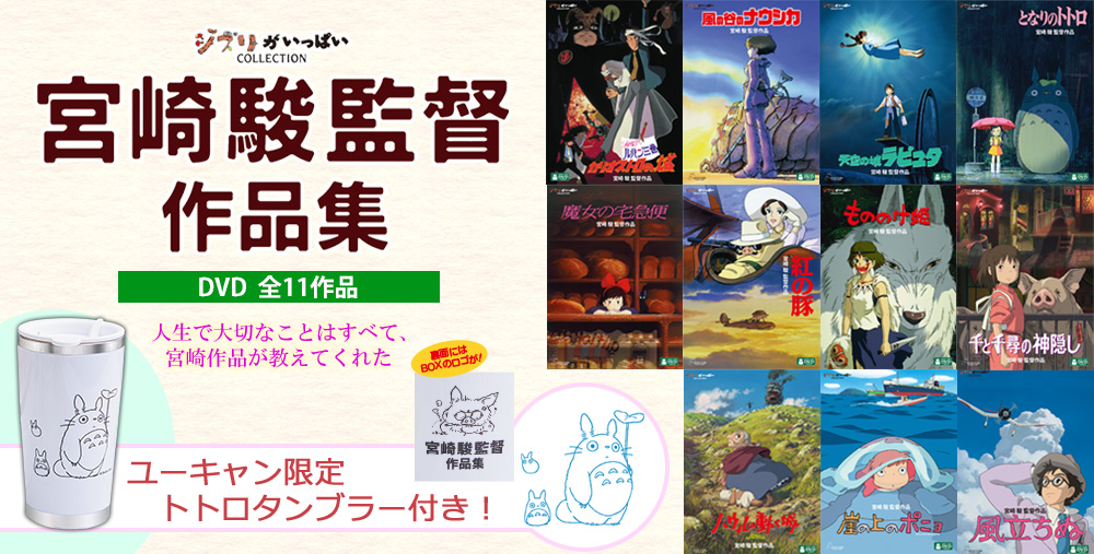 ユーキャン通販ショップ　DVD　ジブリがいっぱいCOLLECTION　宮崎駿監督作品集　全11作品