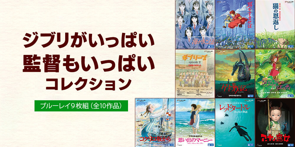 監督もいっぱい　ブルーレイ9枚組（全10作品）　ユーキャン通販ショップ　ジブリがいっぱい　コレクション