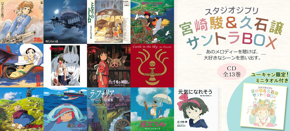 スタジオジブリ 宮崎駿＆久石譲 サントラBOX CD全13枚 | ユーキャン通販ショップ