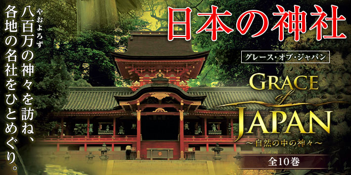 グレース・オブ・ジャパン GRACE of JAPAN 自然の中の神々　全10巻