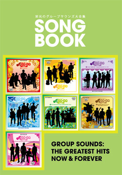 付録2 ソングブック 栄光のグループサウンズ大全集 CD-BOX全10巻