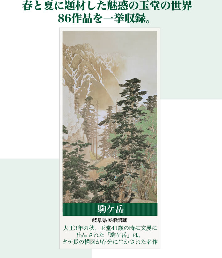 春と夏に題材した魅惑の玉堂の世界86作品を一挙収録／駒ケ岳