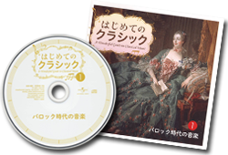 はじめてのクラシック CD全10巻 | ユーキャン通販ショップ