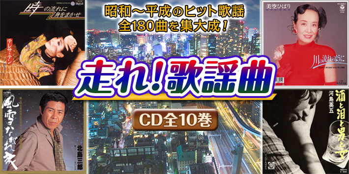 走れ！歌謡曲 CD全10巻 ユーキャンショップ
