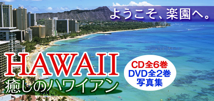 HAWAII ハワイ 癒しのハワイアン CD全6巻・DVD全2巻・写真集 ようこそ、楽園へ。