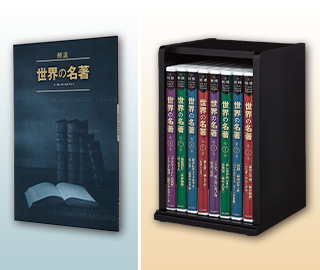 林修 世界の名著 解説ブック／DVD収納ケース