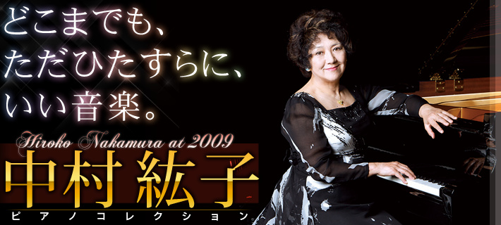 中村紘子ピアノコレクション HQCD9枚＋ブルーレイ&DVD。どこまでも、ただひたすらに、いい音楽。