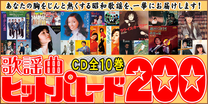 歌謡曲ヒットパレード200 CD全10巻 ユーキャン通販ショップ