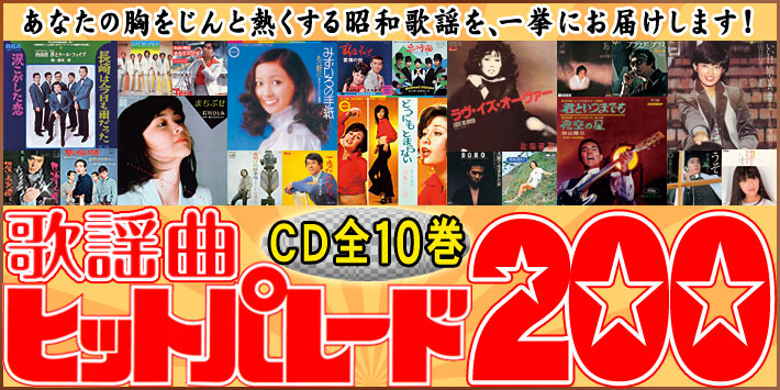 歌謡曲ヒットパレード200 CD全10巻 | ユーキャン通販ショップ