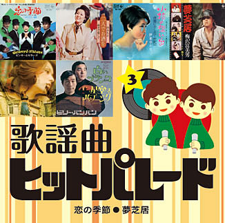 「歌謡曲ヒットパレード200 CD全10巻」第3巻 恋の季節 / 夢芝居