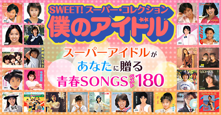 SUPER COLLECTION 僕のアイドル全180曲  10枚組CD