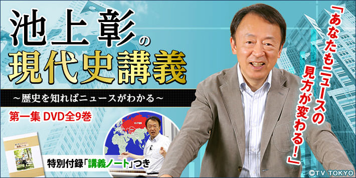 池上彰の現代史講義