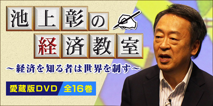 池上彰の経済教室 DVD全16巻 | ユーキャン通販ショップ