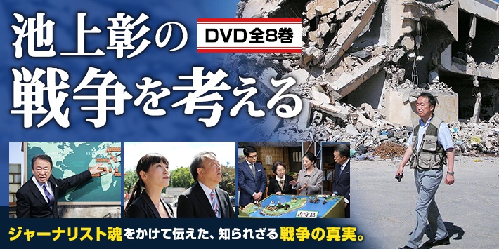 池上彰の戦争を考える DVD全8巻 | ユーキャン通販ショップ