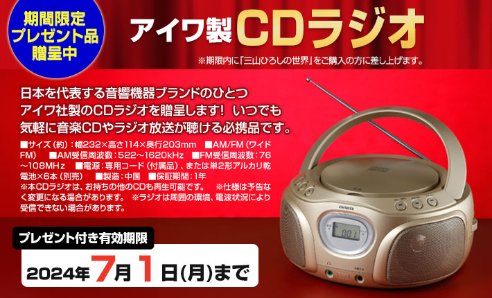 CD全10巻　三山ひろしの世界　ユーキャン通販ショップ