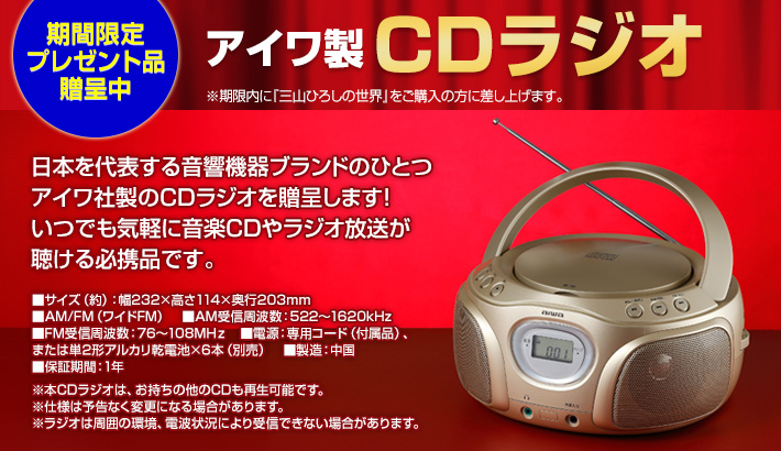 CD全10巻　三山ひろしの世界　ユーキャン通販ショップ