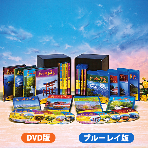 美しき日本百景 DVD全10巻