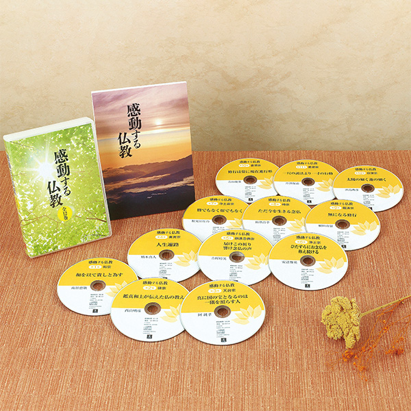 感動する仏教　CD全12巻