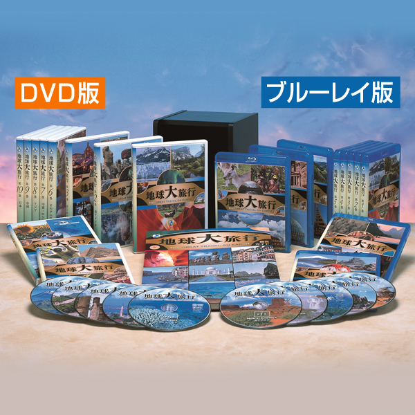 地球大旅行 DVD全10巻