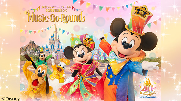 東京ディズニーリゾート(R)40周年記念『Music-Go-Round』期間限定アニバーサリーBOX