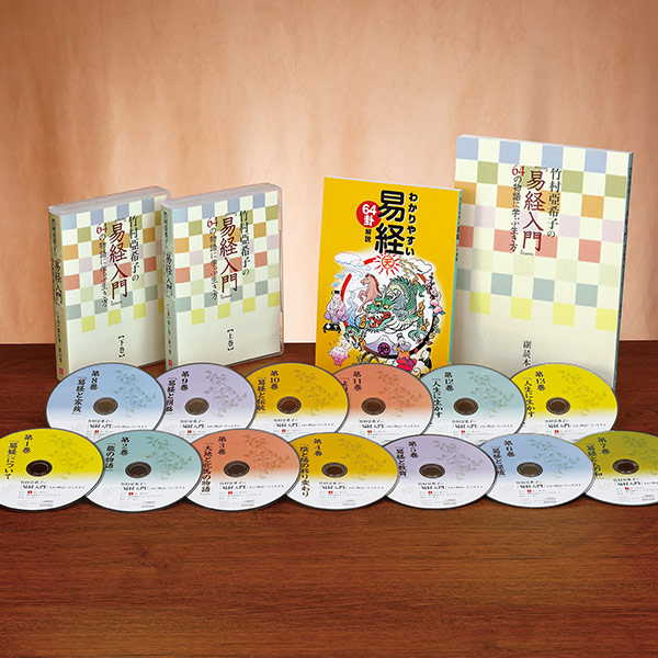 易経入門 ～64の物語に学ぶ生き方 CD全13巻