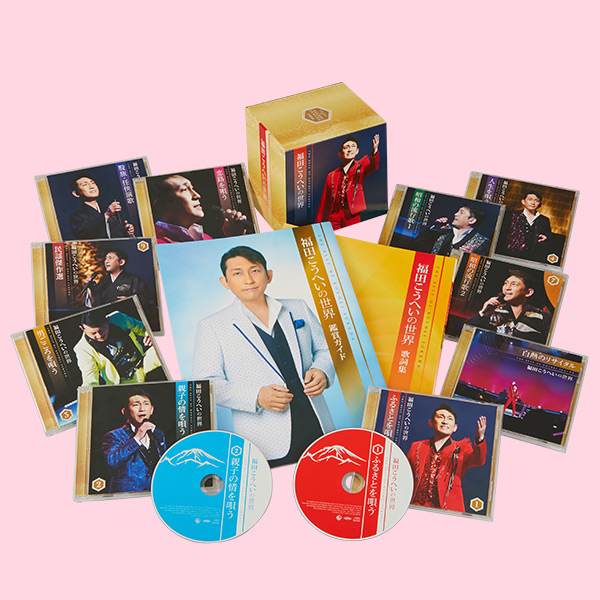 福田こうへいの世界 CD全10巻　ウェブ限定オリジナル収納BOX付きセット