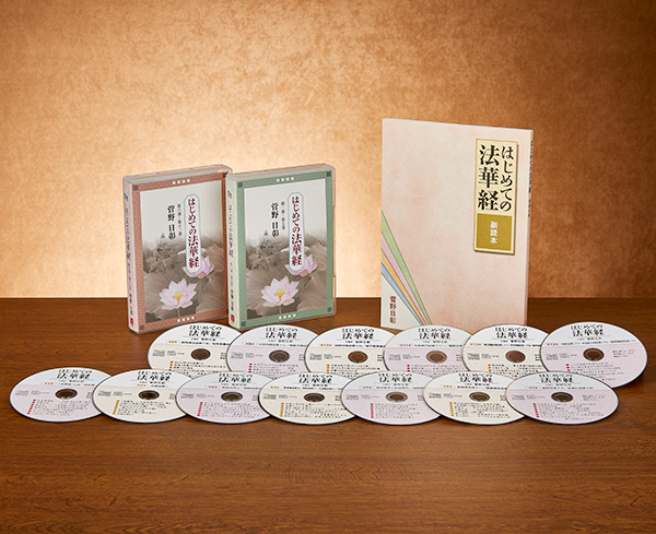 菅野日彰の「はじめての法華経」 CD全13巻