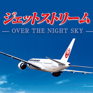 ジェットストリーム OVER THE NIGHT SKY CD全10巻