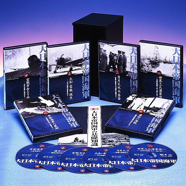 【未開封多数】U-CANユーキャン 大日本帝国海軍 DVD全6巻