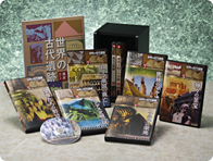世界の古代遺跡 DVD全8巻