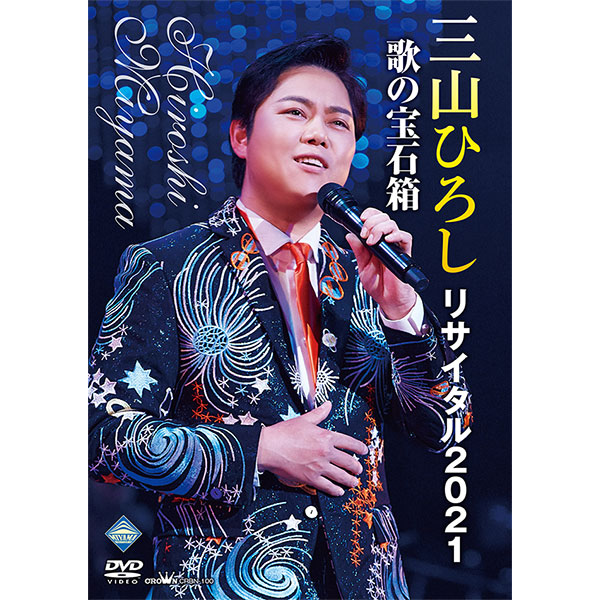 三山ひろしリサイタル2021 歌の宝石箱 DVD全1巻