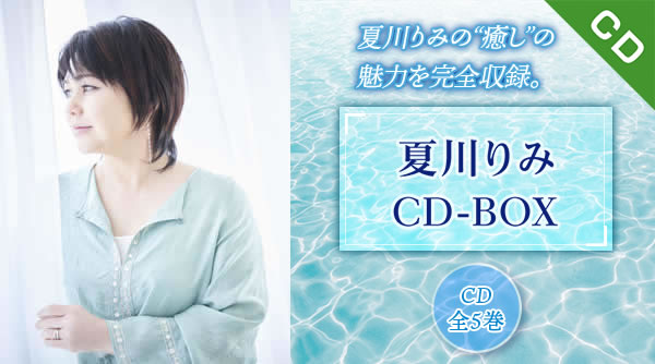 夏川りみ　CD-BOX