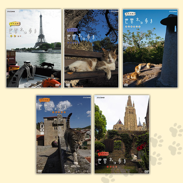 岩合光昭の世界ネコ歩き DVDセット「ヨーロッパ1」