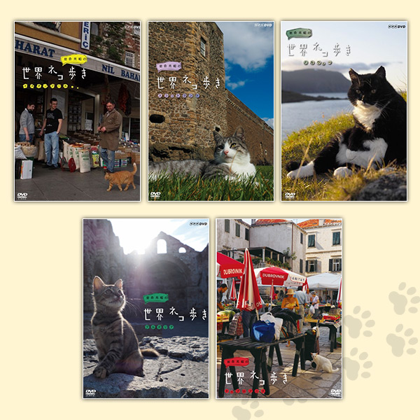 岩合光昭の世界ネコ歩き DVDセット「ヨーロッパ2」