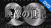 NHK 映像の世紀 デジタルリマスター版 DVD