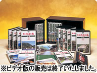 日本街道の旅 DVD全10巻