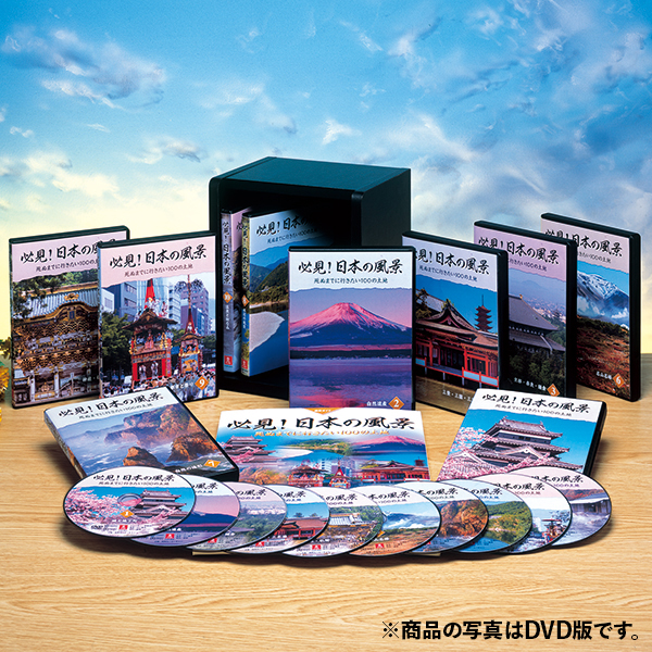 必見！日本の風景 ブルーレイディスク 全10巻