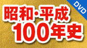 昭和・平成100年史 DVD