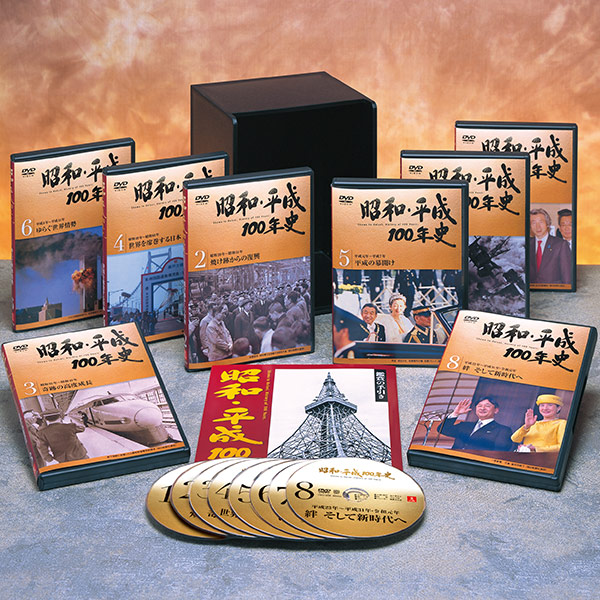 昭和・平成100年史 DVD全8巻 | ユーキャン通販ショップ