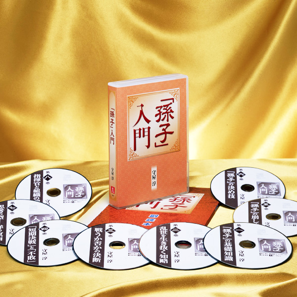「孫子」入門　CD全8巻