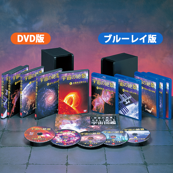 宇宙の絶景ＤＶＤ