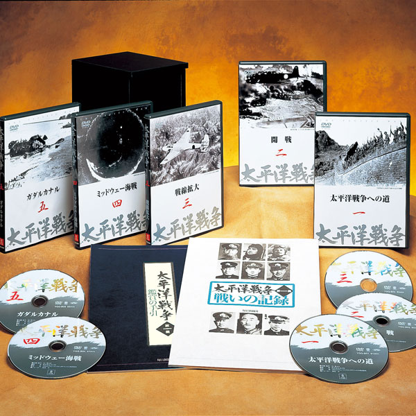 太平洋戦争・第一集 DVD全5巻 ユーキャン通販ショップ