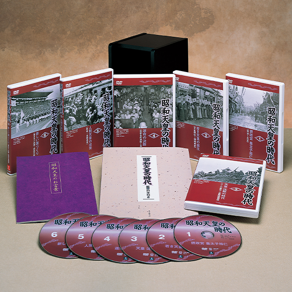 昭和天皇の時代 DVD全6巻