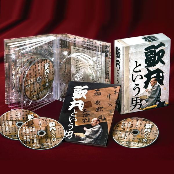 歌丸という男　名演37席収録 DVD全8巻