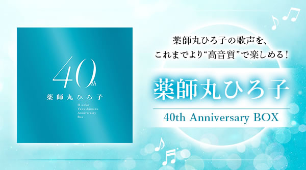 薬師丸ひろ子 40th Anniversary BOX
