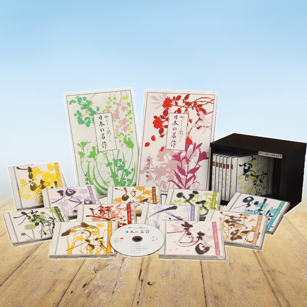 やさしく聞ける日本の名作 朗読CD全17巻 | ユーキャン通販ショップ