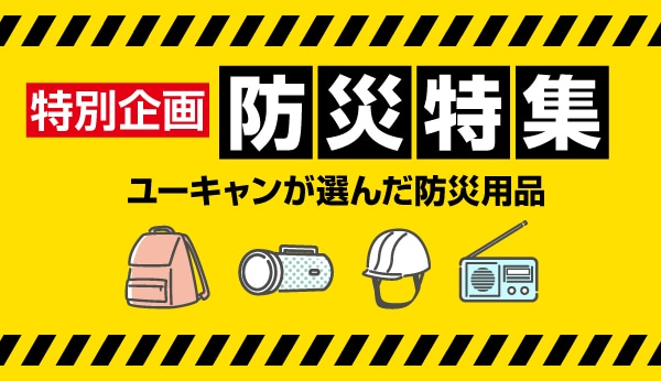 【特別企画】防災特集 ユーキャンが選んだ防災用品
